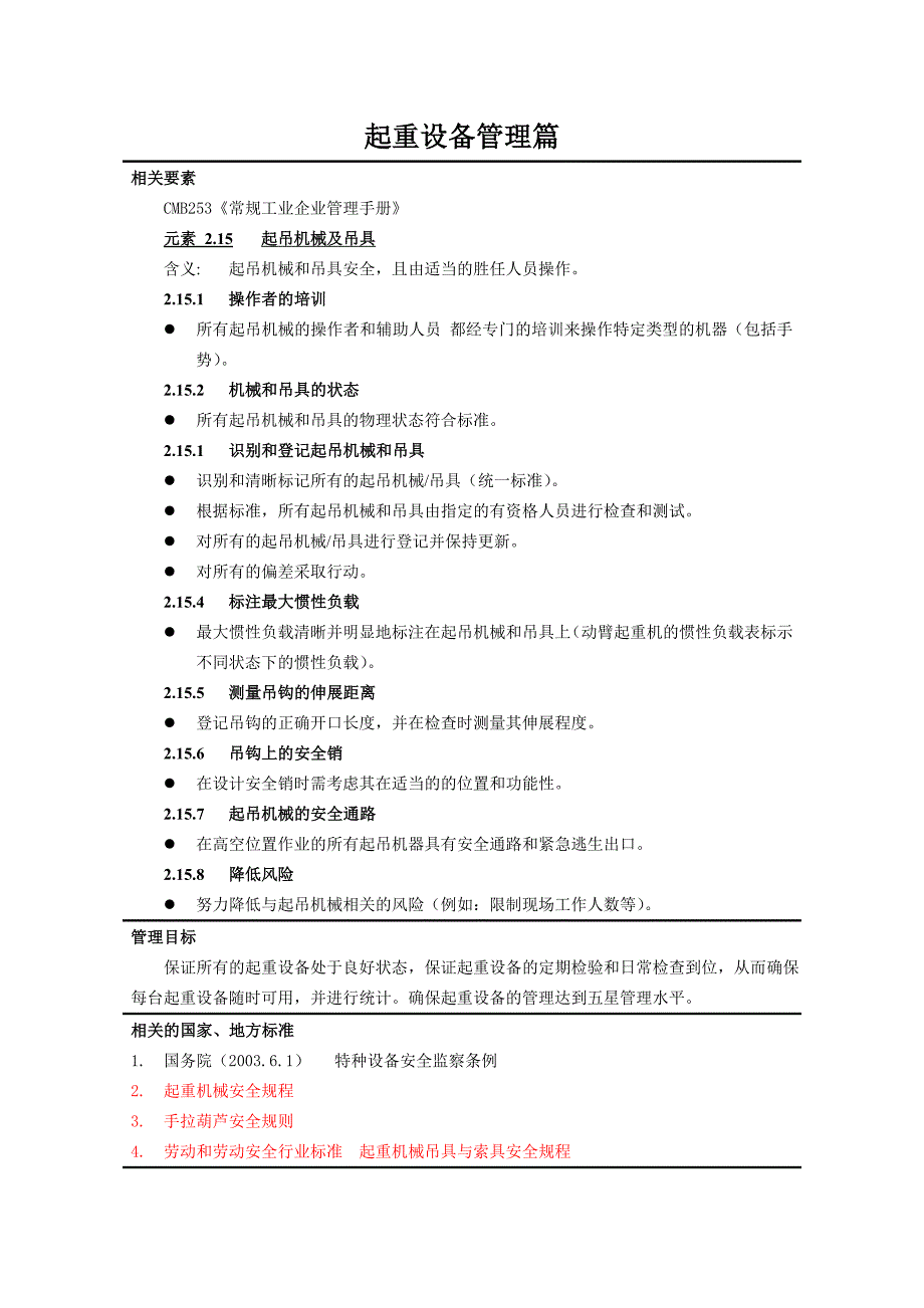 起吊机械及吊具管理1.doc_第3页