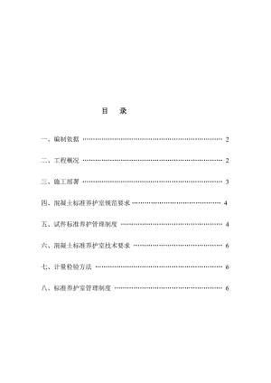 [指南]混凝土标准养护室施工计划.doc