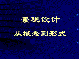 景观设计从概念到.ppt