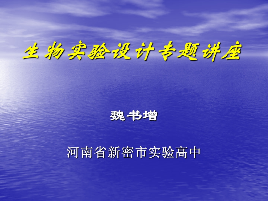 生物实验设计专题讲座.ppt_第1页