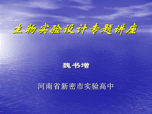 生物实验设计专题讲座.ppt