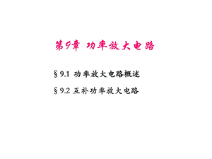 模拟电子技术基础功率放大电路.ppt