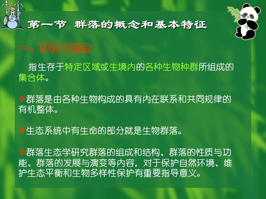 环境生态学教学第四章.ppt_第2页