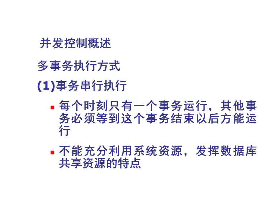 数据库的并发控制机制.ppt_第2页