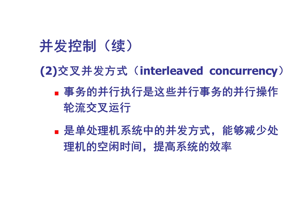 数据库的并发控制机制.ppt_第3页