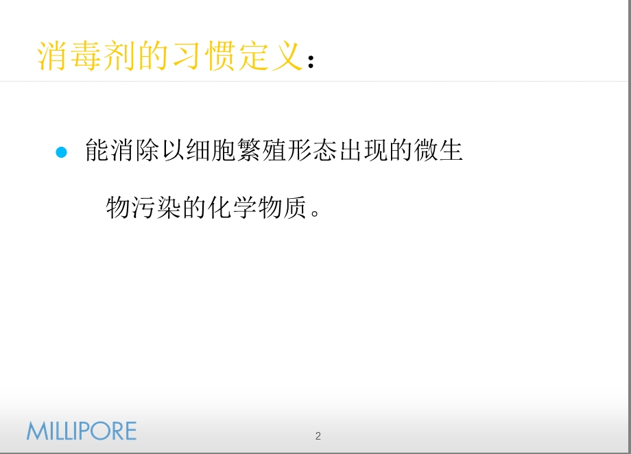 消毒剂使用和消毒效果验证.ppt_第2页