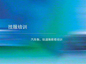 汽车衡轨道衡维修培训.ppt