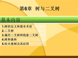 数据结构(java)-第6章树与二叉树.ppt