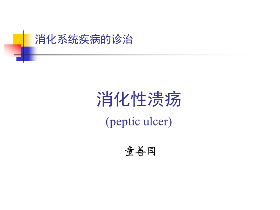 消化系统疾病的诊治.ppt_第1页