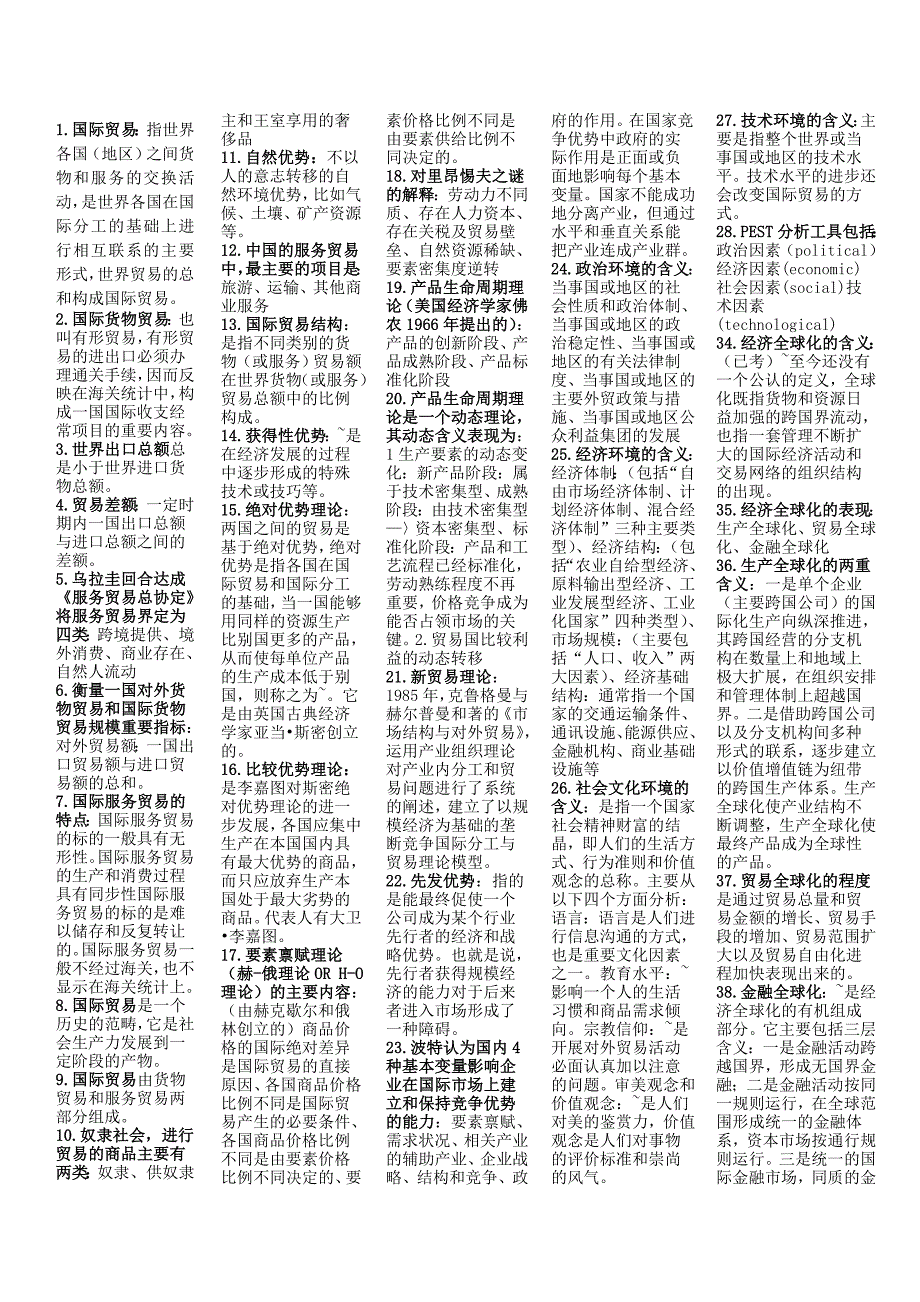 自考电子商务国际贸易实务三精华笔记.doc_第1页