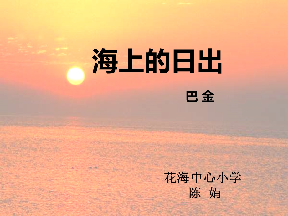 海上的日出(完善1).ppt_第1页