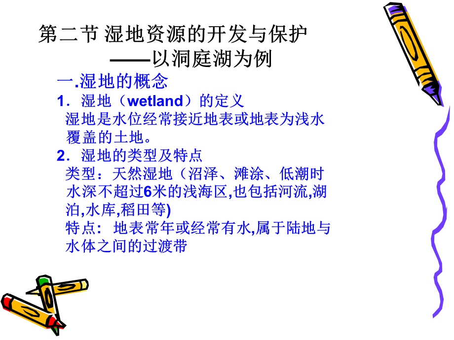 湿地资源开发与保护.ppt_第3页