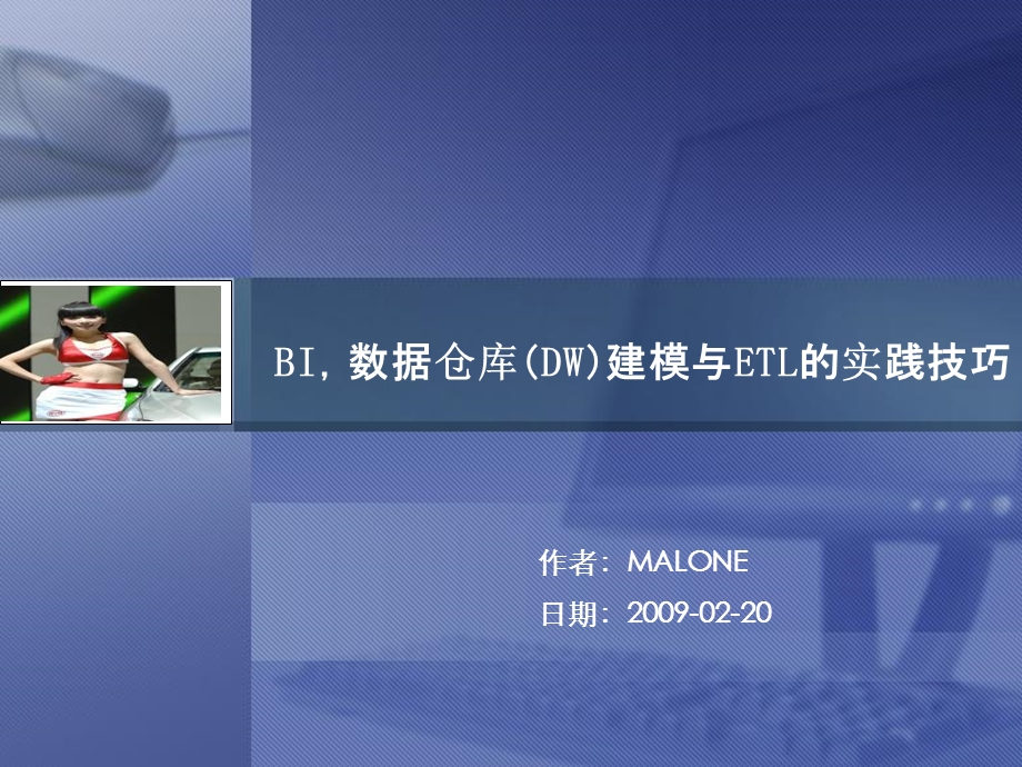 数据仓库建模与ETL的实践技巧.ppt_第1页