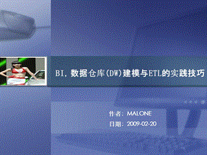 数据仓库建模与ETL的实践技巧.ppt