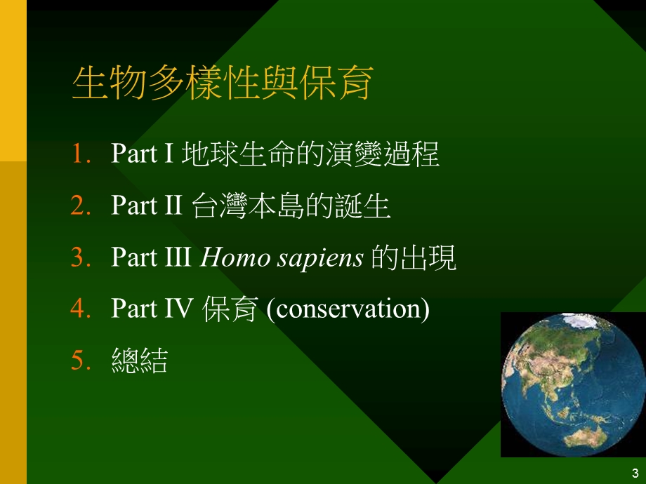 生物多样性与保育.ppt_第3页