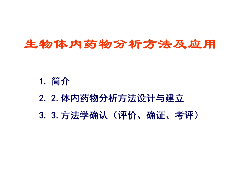 生物体内药物分析方法的选择及应用.ppt_第1页