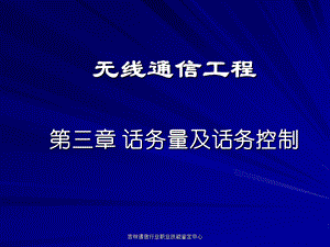 电信网络三话务量及话务控制.ppt