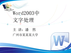 Word2003中文字处理PPT模版.ppt