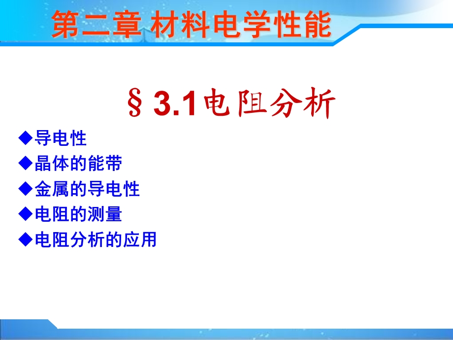 材料的电学性能电阻分析.ppt_第1页