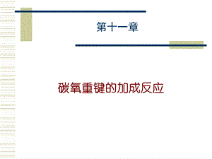 理论有机化学第十一章碳氧重键的加成反应.ppt