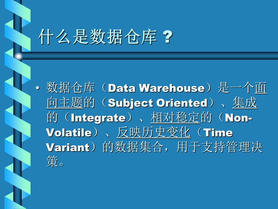 数据仓库和数据挖掘概述.ppt_第3页