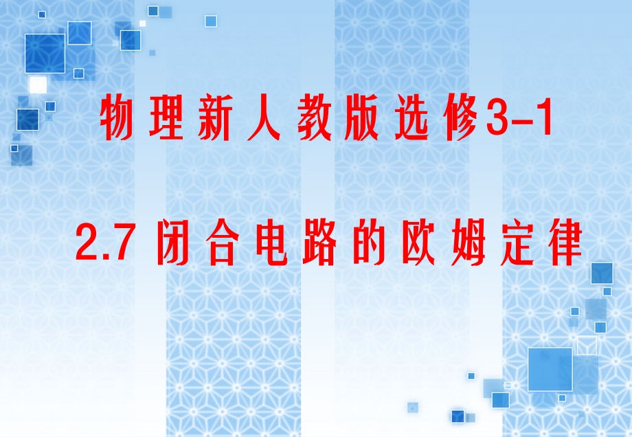 27闭合电路的欧姆定律精品课件新人教版选修31.ppt_第1页