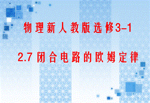 27闭合电路的欧姆定律精品课件新人教版选修31.ppt