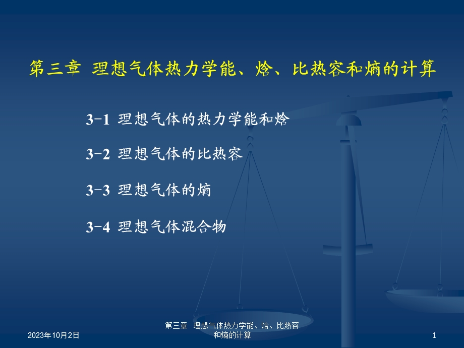 理想气体热力学能、焓、比热容和熵的计算.ppt_第1页