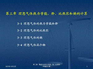 理想气体热力学能、焓、比热容和熵的计算.ppt