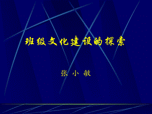 班级文化建设的探索.ppt