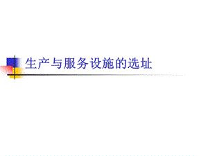 生产与服务设施的选址和布置.ppt