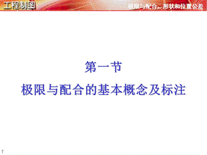 极限与配合的基本概念及标注.ppt