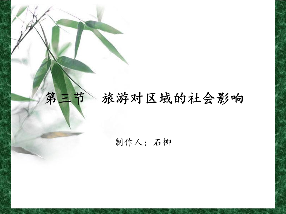 旅游对区域社会的影响.ppt_第1页