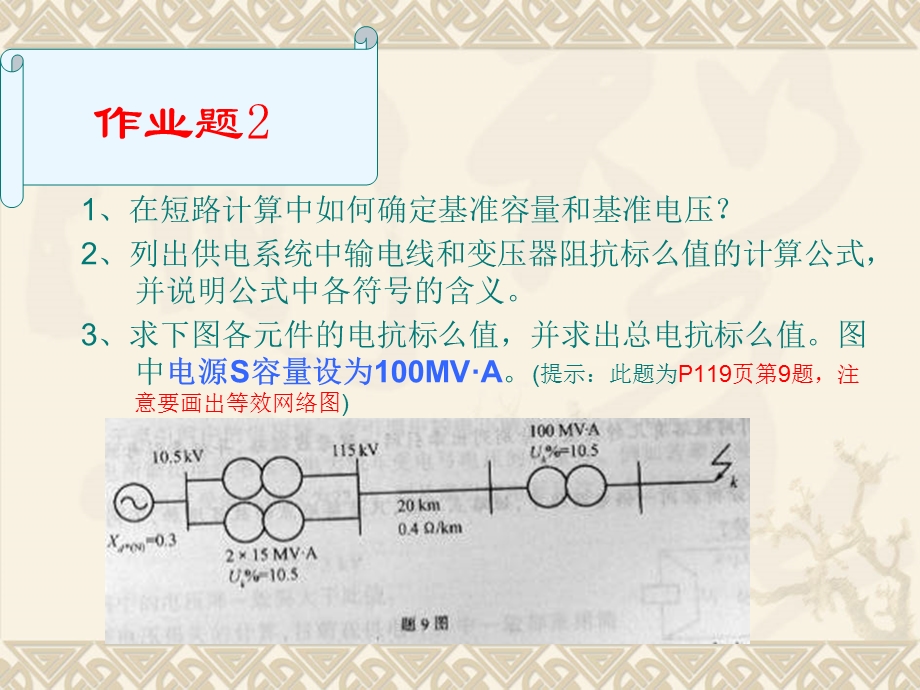 牵引供电系统短路分析计算二.ppt_第2页