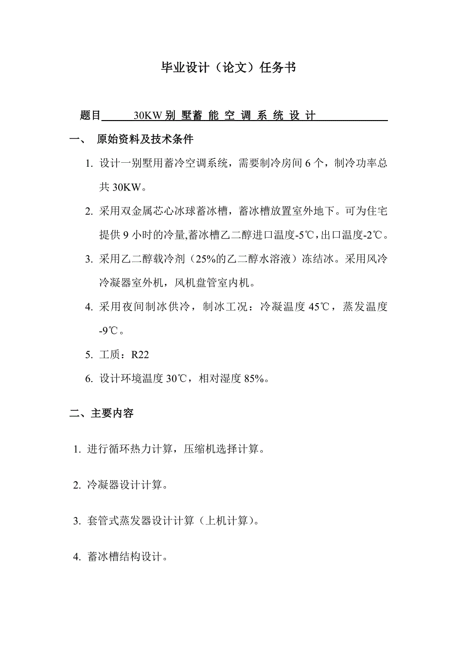 别墅蓄能空调系统设计毕业设计说明.doc_第3页