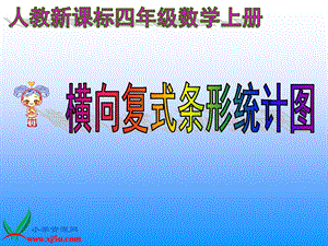 数学四年级上册《横向复式条形统计图》PPT课件.ppt