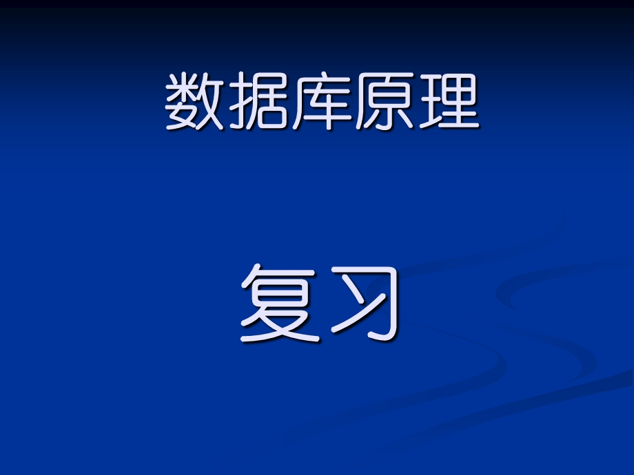 数据库原理考试习题及答案.ppt_第1页