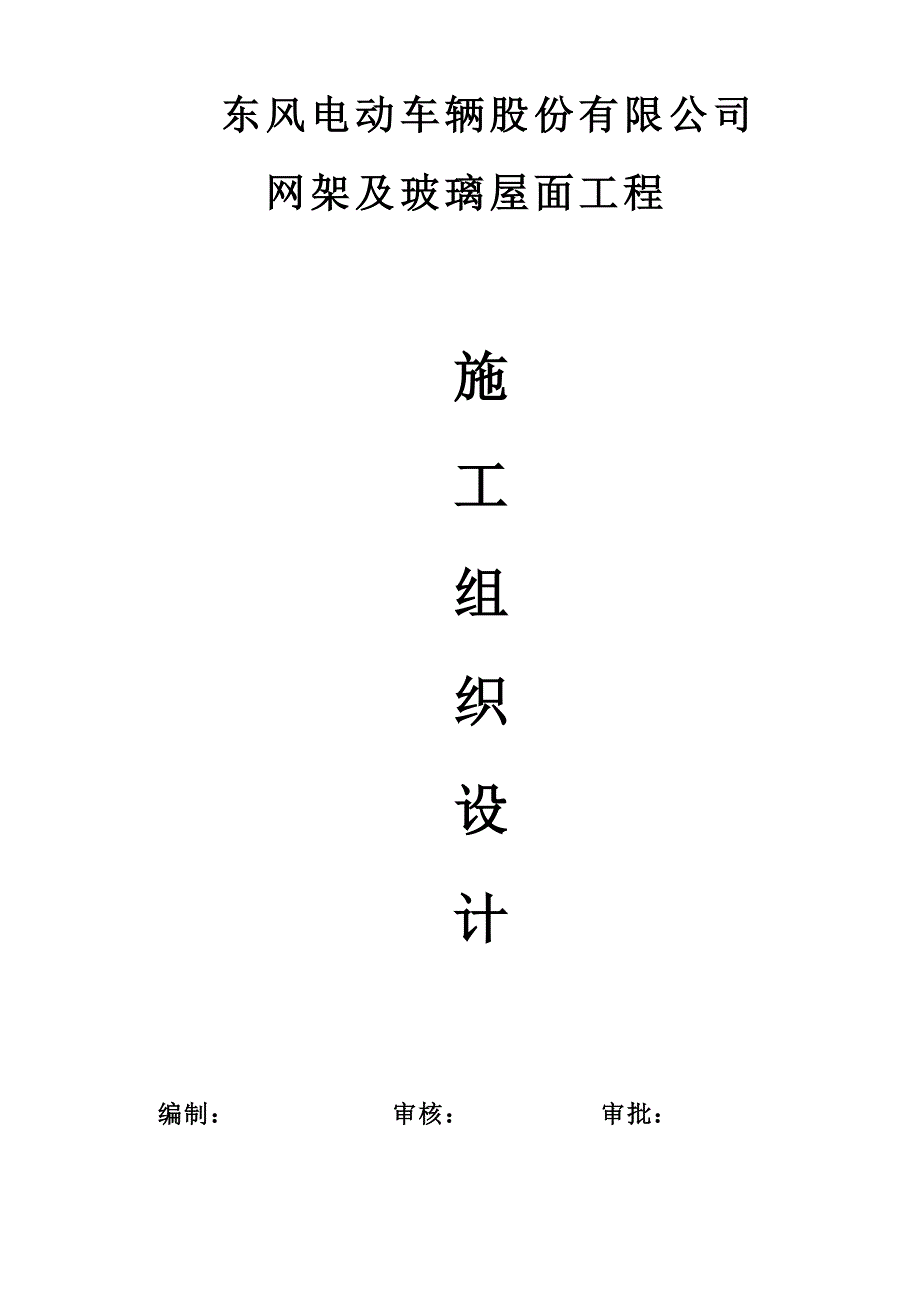 h东风电动网架及玻璃屋面工程施工设计2.doc_第1页