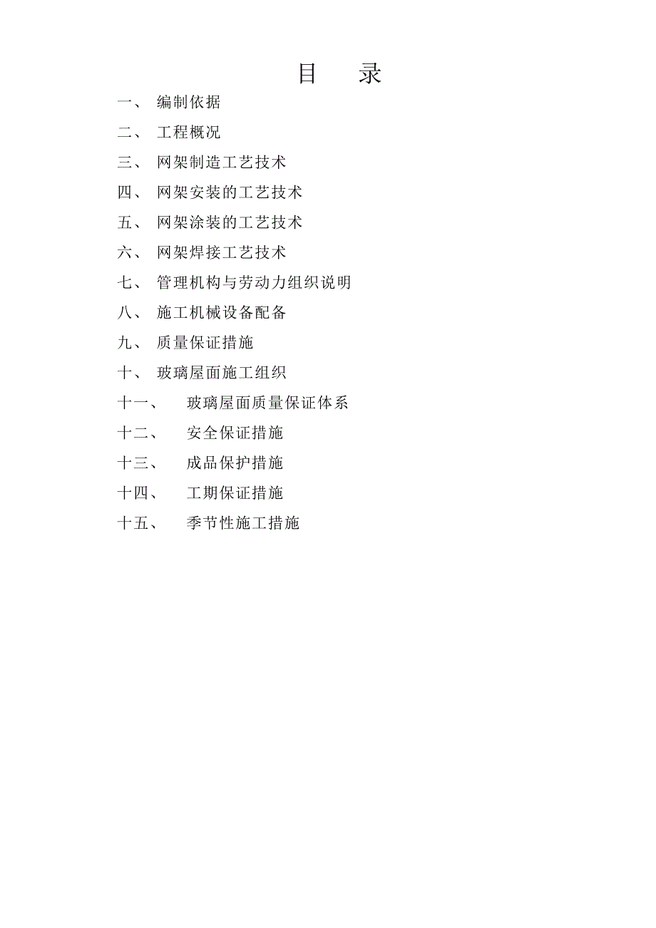 h东风电动网架及玻璃屋面工程施工设计2.doc_第2页