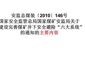 煤矿井下安全避险“六大系统”建设的目标要求.ppt