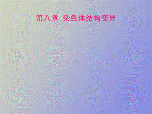 染色体结构变.ppt