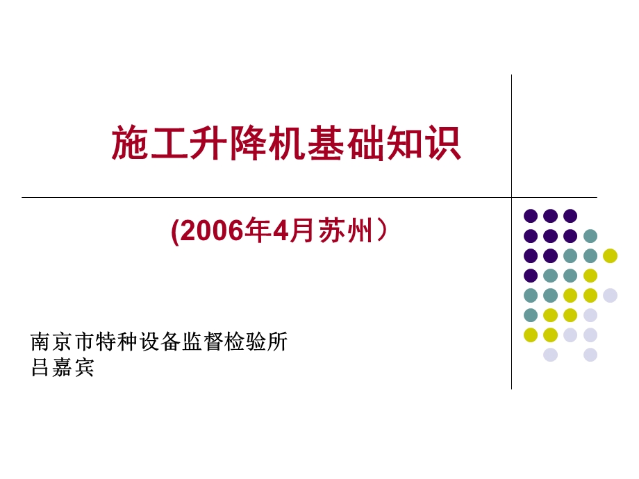 施工升降机基础知识讲.ppt_第1页