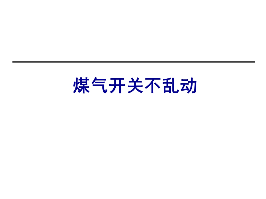 煤气安全教育PPT.ppt_第1页