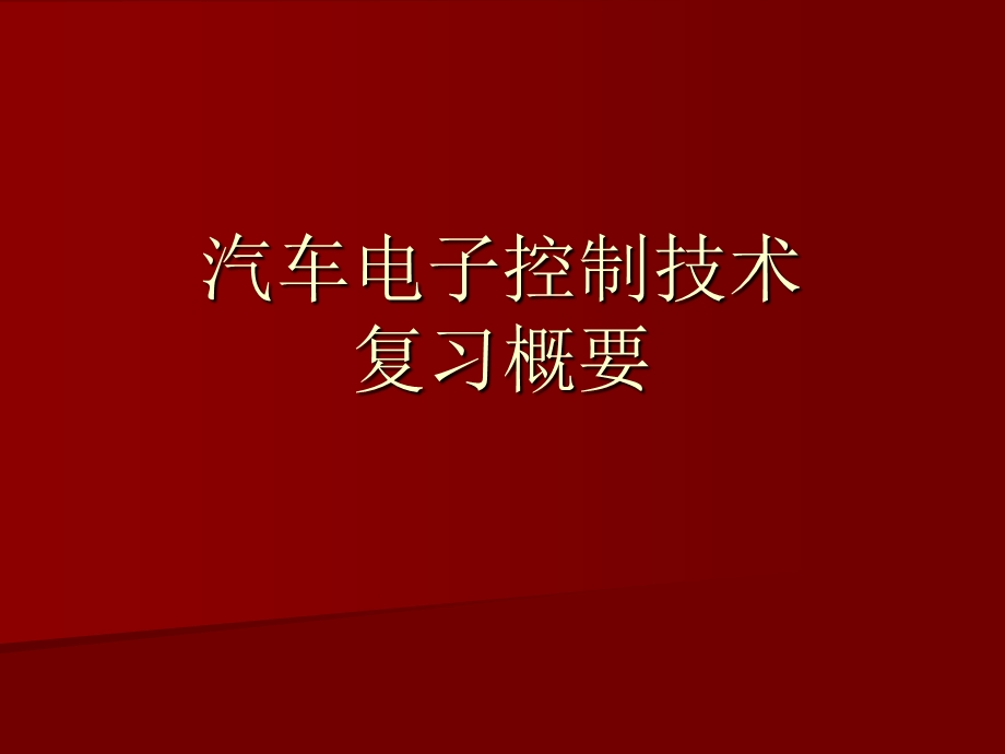 汽车电子控制技术复习总结发动机.ppt_第1页