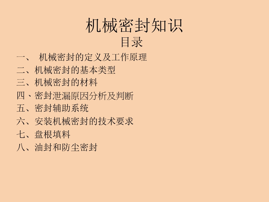 机械密封要点.ppt_第1页