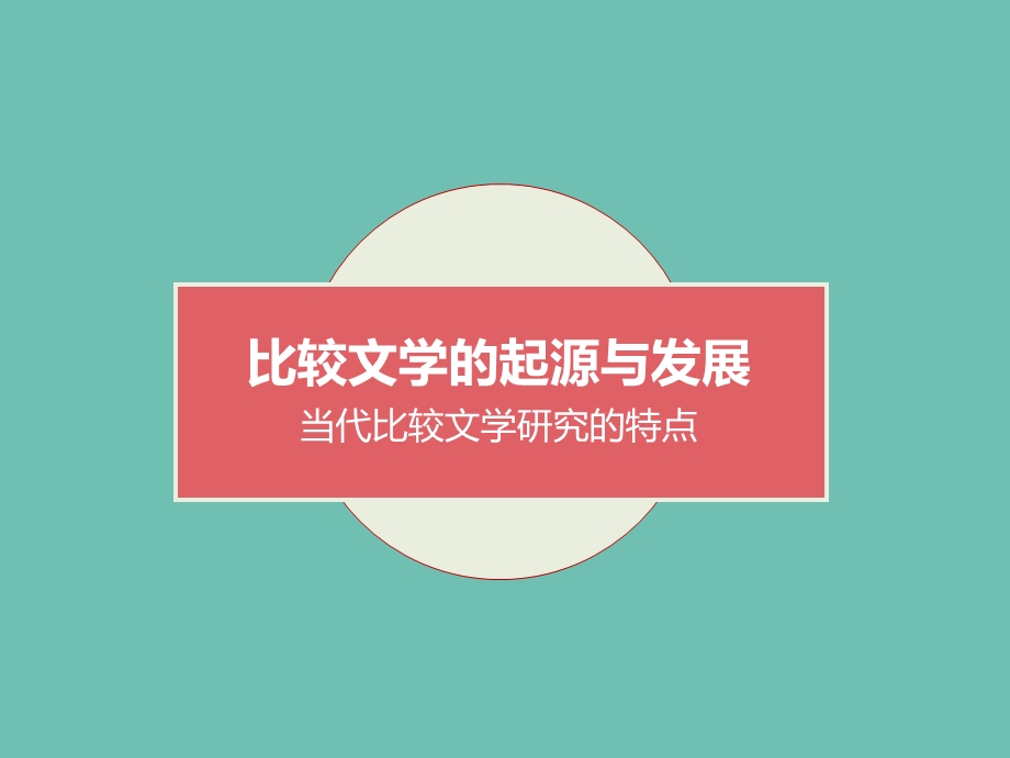 比较文学的起源与发展.ppt_第1页