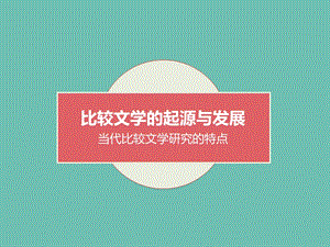 比较文学的起源与发展.ppt