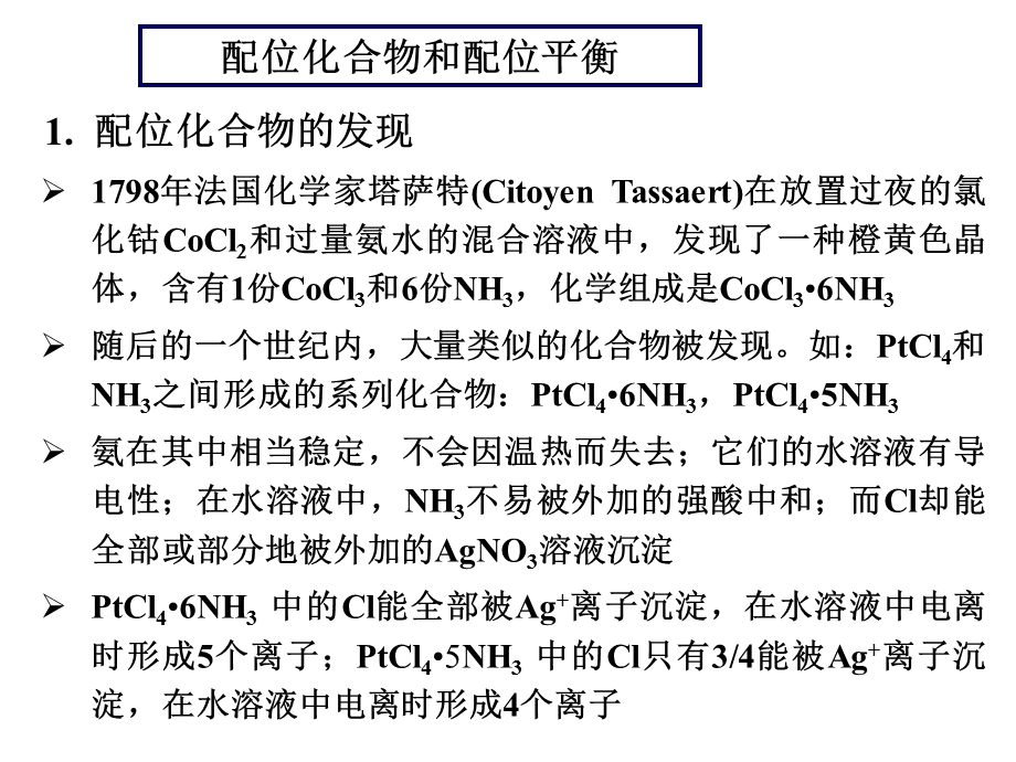 水溶液中的离子平衡配位平衡.ppt_第1页