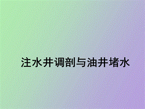 注水井调剖与油井堵水.ppt