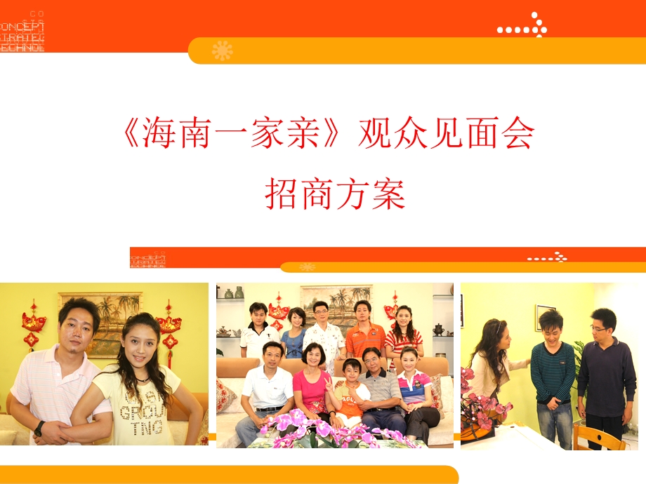 海南一家亲观众见面会.ppt_第1页